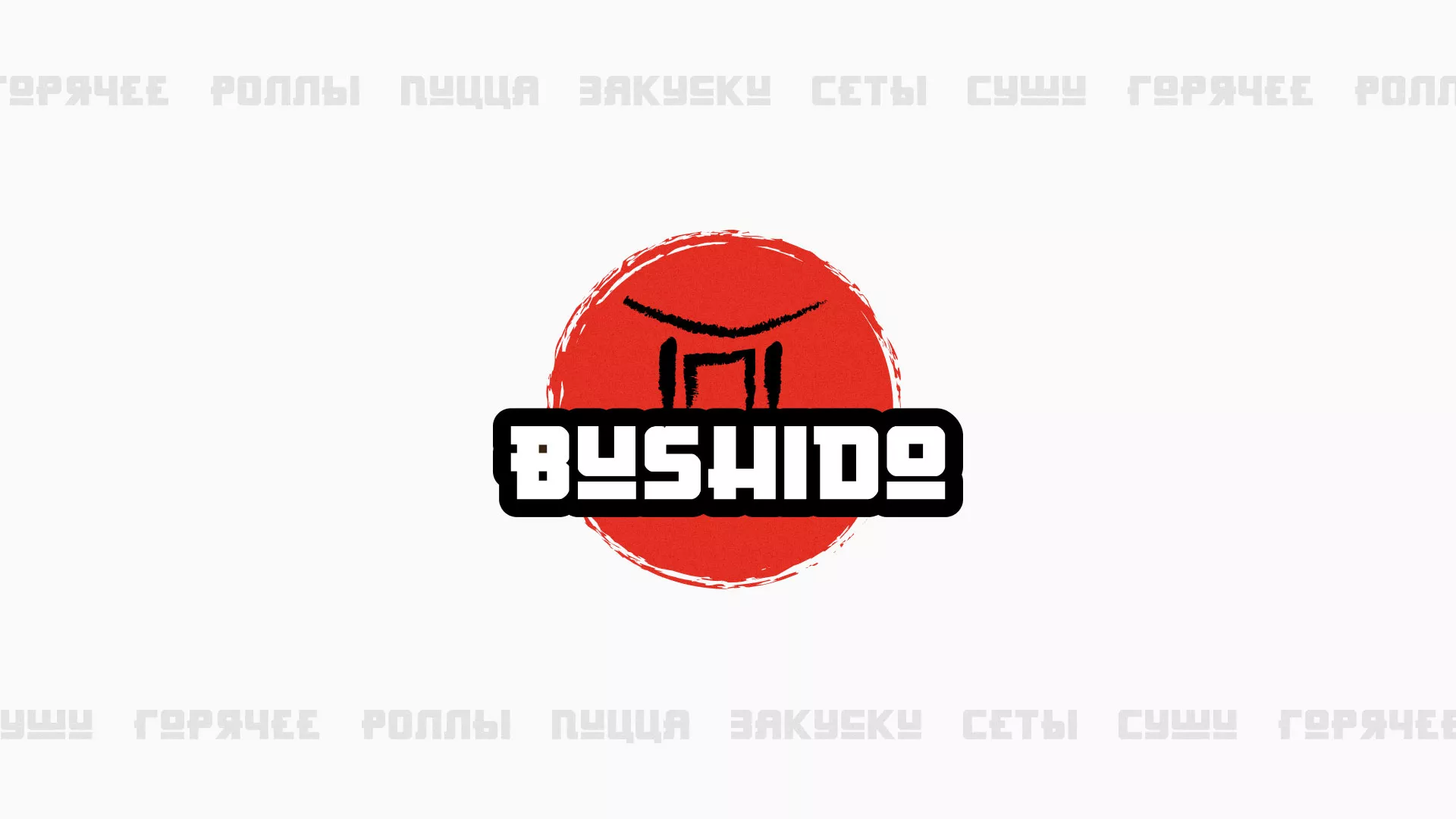 Разработка сайта для пиццерии «BUSHIDO» в Камышине